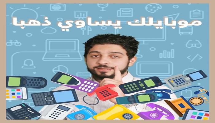 هاتفك يساوي ذهبا