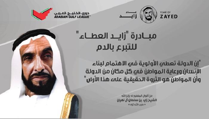 مبادرة زايد العطاء للتبرع بالدم