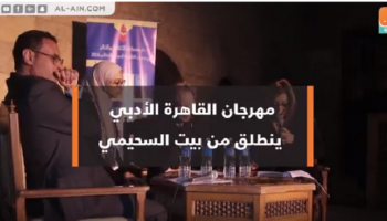 مهرجان القاهرة الأدبي يواصل أعماله حتى 22 فبراير/شباط الجاري