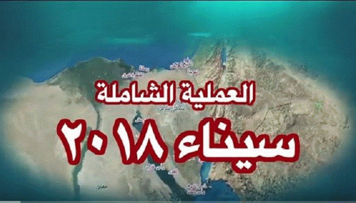الجيش المصري يطلق العملية