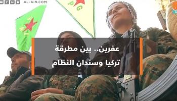 عفرين بين مطرقة تركيا وسندان النظام