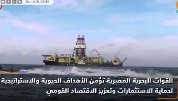 البحرية المصرية تؤمن حقل ظهر