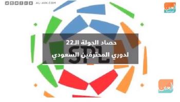 حصاد جولة جديدة من الدوري السعودي