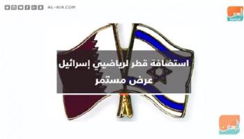 قطر تواصل استضافة رياضيي إسرائيل