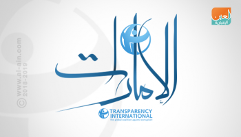 الإمارات الأولى إقليميا في مكافحة الفساد