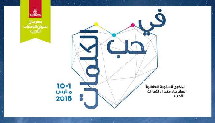 الإعلان عن الفائزين بالجائزة سيتم خلال مهرجان طيران الإمارات للآداب