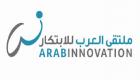 انطلاق "ملتقى العرب للابتكار" بدبي الإثنين