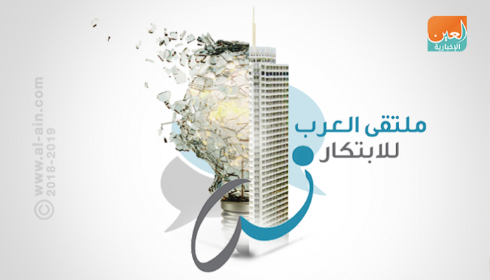 ملتقى العرب للابتكار بدبي