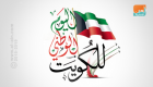 مثقفو الإمارات: فرحة الكويت بعيدها الوطني فرحتنا