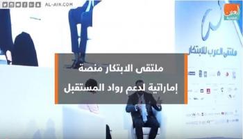 ملتقى العرب للابتكار بدبي 