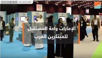 ملتقى العرب للابتكار بدبي