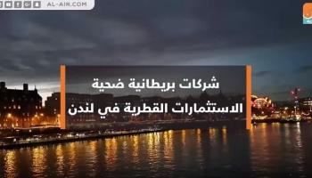 شركات بريطانية تفلس بسبب الاستثمارات القطرية