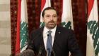 رئيس وزراء لبنان يتعهد بالانتهاء من ميزانية 2018 قبل 5 مارس