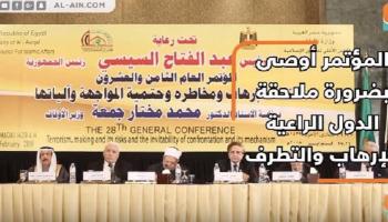 المؤتمر أوصى بملاحقة الدول الراعية للإرهاب