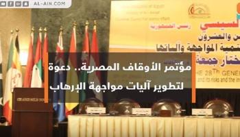 مؤتمر الأوقاف المصرية لمواجهة الإرهاب 