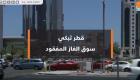 فيديوجراف.. قطر تبكي سوق الغاز المفقود
