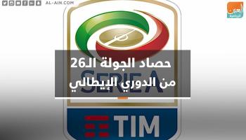 الجولة الـ26 من "السيري آ"