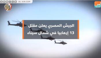 الجيش المصري يعلن مقتل 13 إرهابيا في شمال سيناء