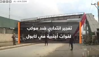 تفجير انتحاري يستهدف القوات الأجنبية في كابول