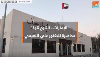 "الإمارات.. التنوع قوة" محاضرة للدكتور علي النعيمي