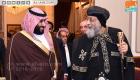 الأمير محمد بن سلمان يدعو البابا تواضروس لزيارة السعودية