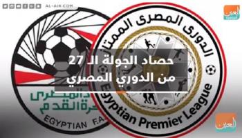 حصاد الدوري المصري