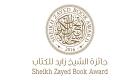 جائزة الشيخ زايد للكتاب تعلن قوائمها القصيرة