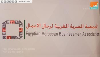 جمعية مصرية مغربية لرجال الأعمال