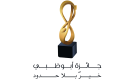 جائزة أبوظبي 2018 تكرم الفائزين في 12 مارس
