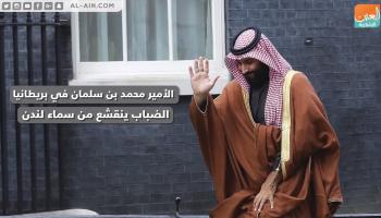 الأمير محمد بن سلمان في بريطانيا.. الضباب ينقشع من سماء لندن
