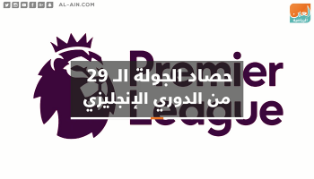 حصاد الجولة الـ29 من الدوري الإنجليزي