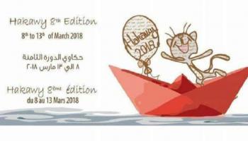 مهرجان حكاوي الدولي لفنون الأطفال