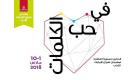 مهرجان طيران الإمارات للآداب يكرم الفائزين بمسابقة "دار جامعة أكسفورد"