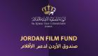الأردن تطلق الدورة الثالثة لصندوق دعم الأفلام