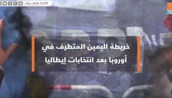خريطة اليمين المتطرف في أوروبا بعد انتخابات إيطاليا