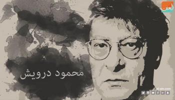ذكرى ميلاد الشاعر الفلسطيني الكبير محمود درويش
