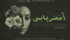 دور السينما التونسية تستقبل الفيلم المصري "أخضر يابس"
