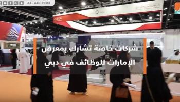 انطلاق معرض الإمارات للتوظيف بدبي