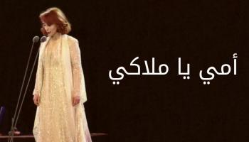 أمي يا ملاكي لفيروز 