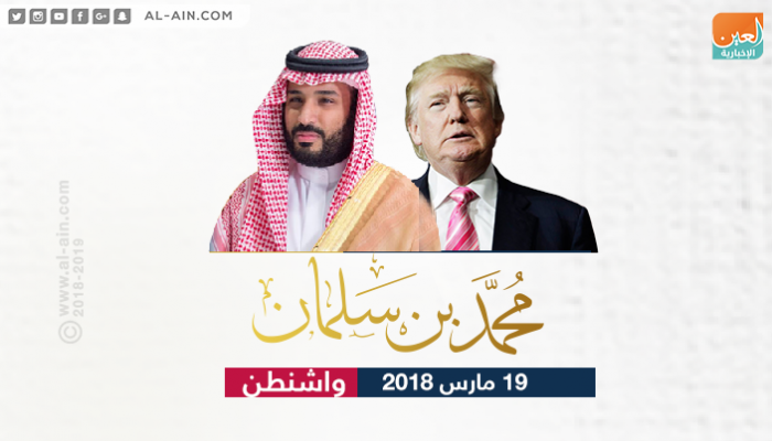 الأمير محمد بن سلمان والرئيس ترامب- أرشيفية