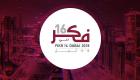 مؤسّسة الفكر العربي تعلن عن برنامج مؤتمرها "فكر16"
