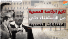 تاريخ الرئاسة المصرية من الاستفتاء وحتى الانتخابات التعددية