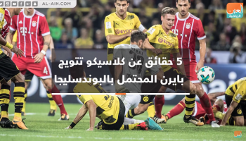 حقائق عن مباراة بايرن ودورتموند