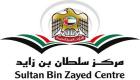 "تطوير التعليم الإماراتي" محور ندوة لمركز سلطان بن زايد الأربعاء
