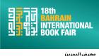 إقبال كثيف بمعرض البحرين للكتاب في دورته الـ18 