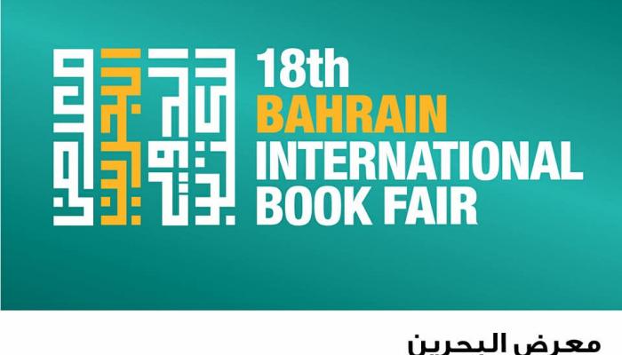 شعار الدورة ال 18 من معرض البحرين الدولي للكتاب