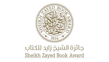 جائزة الشيخ زايد للكتاب تعلن الفائزين بها لعام 2018