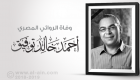 اتحاد الناشرين العرب ينعى أحمد خالد توفيق