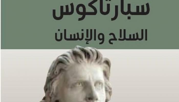 كتاب سبارتاكوس السلاح والانسان
