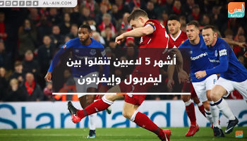 ليفربول وإيفرتون   